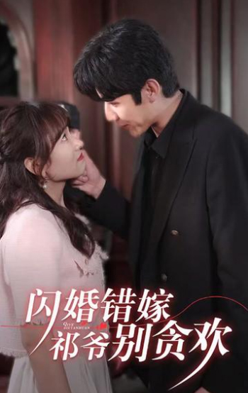 閃婚錯嫁，祁爺別貪歡(全集)