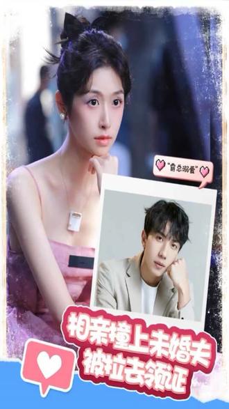 相親撞上，未婚夫被拉去領(lǐng)證(全集)