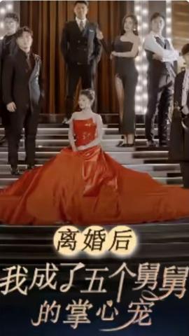 離婚后，我成了五個(gè)舅舅的掌心寵(全集)