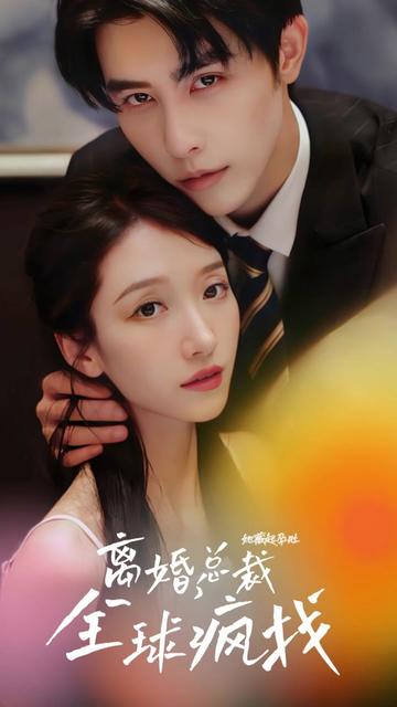 她藏起孕肚離婚，總裁全球瘋找(全集)