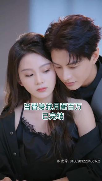 當(dāng)替身我月薪百萬(全集)