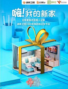 嗨！我的新家2021(全集)