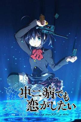 中二病也要談戀愛！第一季(全集)