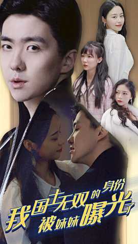 我國士無雙的身份，被妹妹曝光了(全集)