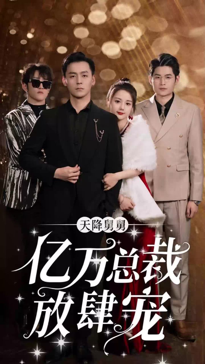 天降舅舅，億萬(wàn)總裁放肆寵(全集)