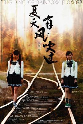 夏天，有風吹過
