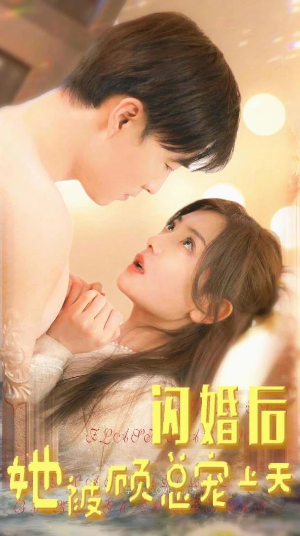 閃婚后，她被顧總寵上天(全集)