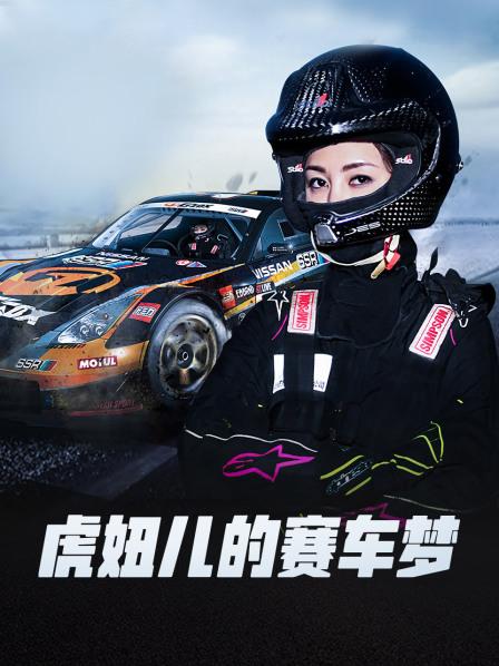 虎妞兒的賽車(chē)夢(mèng)