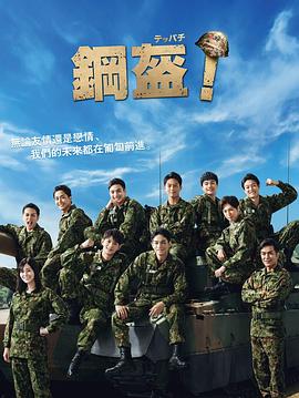 Teppachi! 鋼盔！(全集)