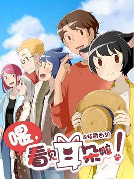 喂，看見(jiàn)耳朵啦！第二季(全集)