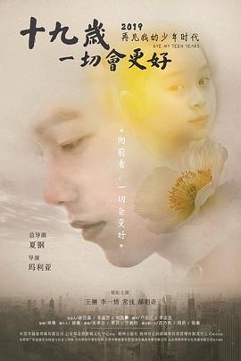 十九歲，一切會(huì)更好
