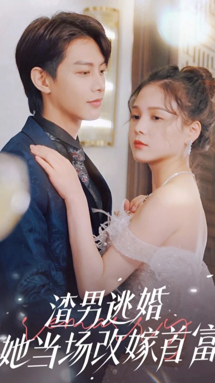 渣男逃婚，她當場改嫁首富(全集)