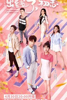 出線了，初戀(全集)