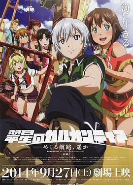 翠星之加爾剛蒂亞：繼續(xù)巡游的航路，向著遠方(前篇)(全集)