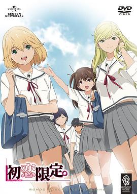 初戀限定。(全集)