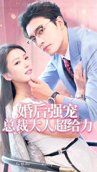 婚后強(qiáng)寵，總裁大人超給力(全集)