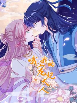 哦，我的寵妃大人2019(全集)