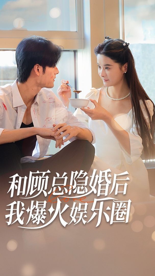 和顧總隱婚后，我火爆娛樂圈(全集)