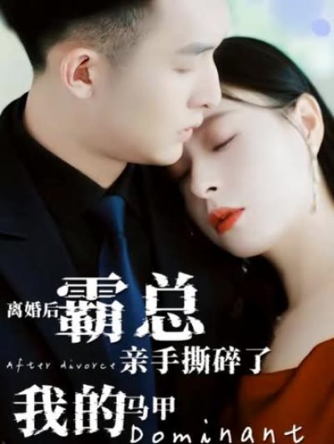 離婚后，霸總親手撕了我的馬甲(全集)