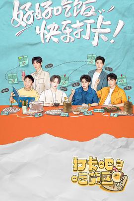打卡吧！吃貨團(tuán)2(全集)