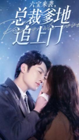 六寶來(lái)襲，總裁爹地追上門(mén)(全集)