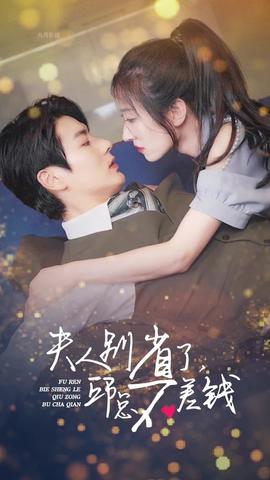 夫人別省了邱總不差錢(qián)(全集)