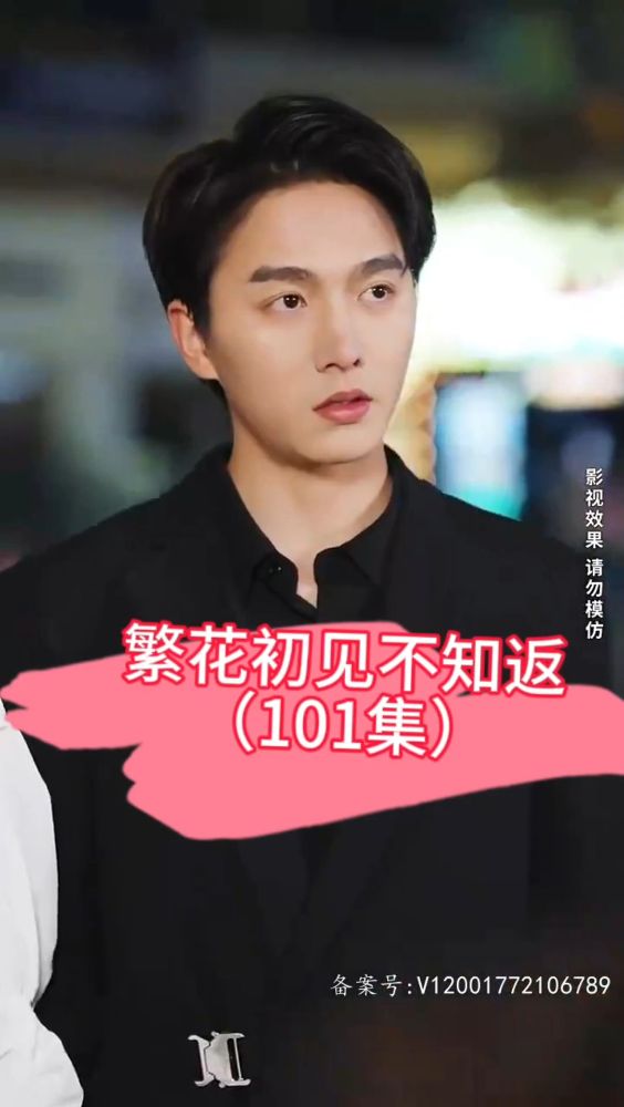 繁花初見(jiàn)不知返(全集)