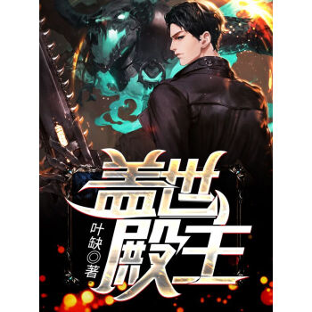 蓋世殿主，重臨都市(全集)