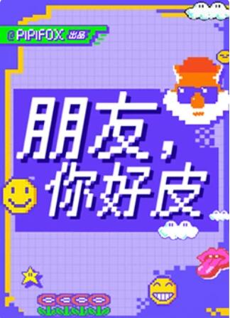 朋友，你好皮