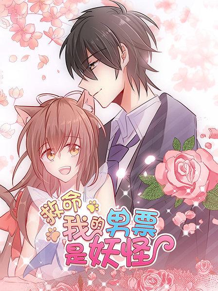 救命，我的男票是妖怪