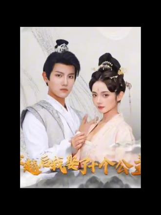 穿越后，我娶了十個公主(全集)