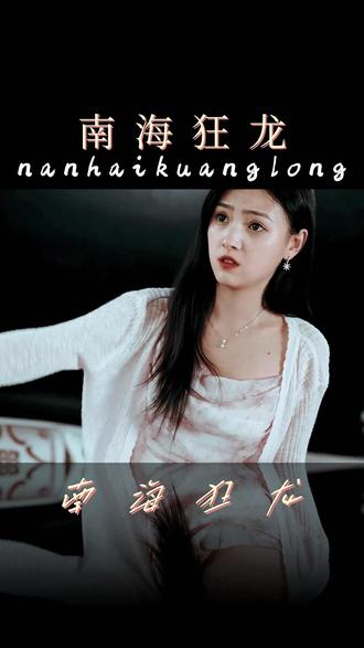 南?？颀?全集)