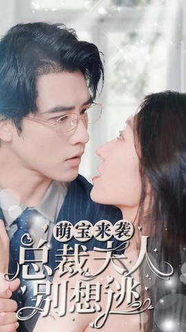 萌寶來襲，總裁夫人別想逃(全集)