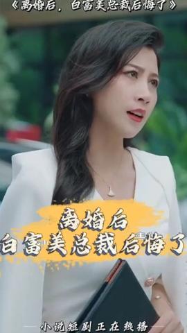 離婚后，白富美總裁后悔了(全集)