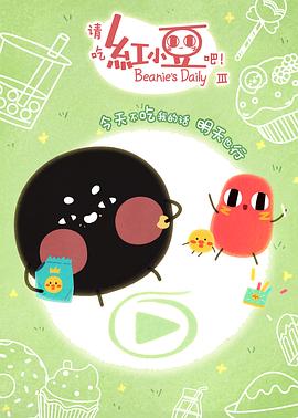 請吃紅小豆吧！第三季(全集)