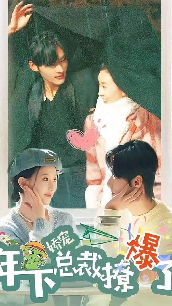 嬌寵，年下總裁撩爆了(全集)