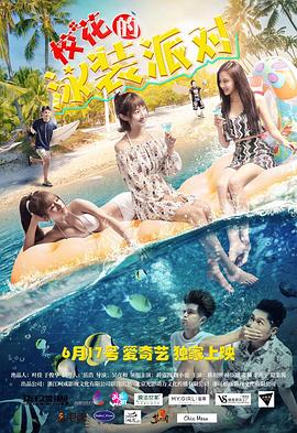 ?；ǖ挠狙b派對