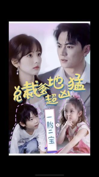 一胎二寶，總裁爹地超兇猛(全集)