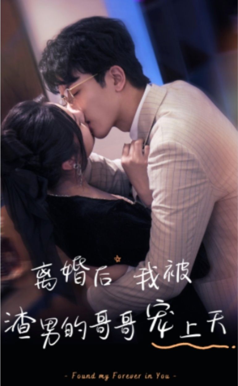 離婚后，我被渣男的哥哥寵上天(全集)