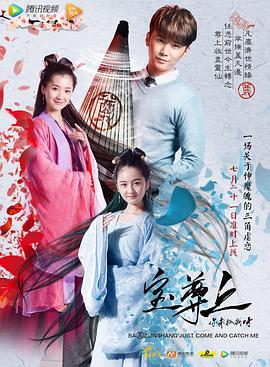 寶尊上，你來抓我呀（上）