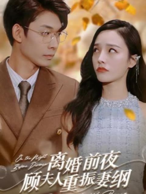 離婚前夜，顧夫人重振妻綱(全集)