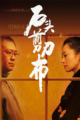 石頭、剪刀、布(全集)