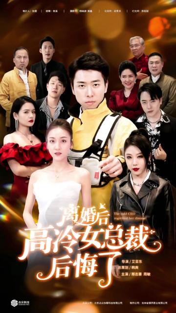 離婚后，高冷女總裁后悔了(全集)