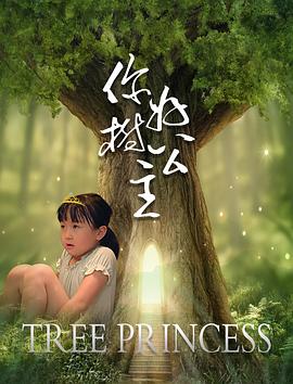 你好，樹公主