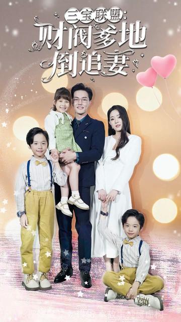 三寶聯(lián)盟，財閥爹地倒追妻(全集)