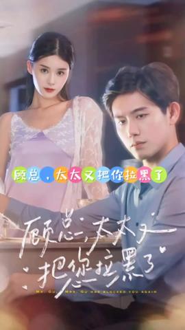 顧總，太太又把你拉黑了(全集)