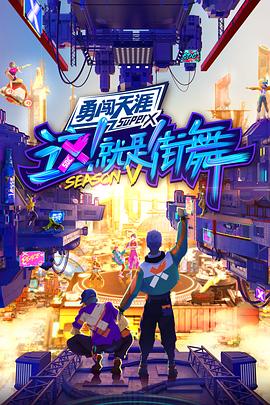 這！就是街舞第五季(全集)