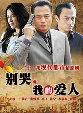 別哭，我的愛人