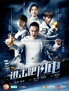 進(jìn)擊吧，閃電(全集)
