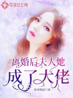 離婚后，夫人她成了大佬(全集)